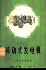 移动式发电机   1959  PDF电子版封面  15043·1509  铁斌编 