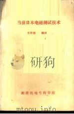 当前日本电磁测试技术     PDF电子版封面    王外扬编译 