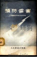预防雷害   1959  PDF电子版封面  15043·989  广州铁路局科学技术研究所编 
