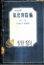 氧化物阴极   1959  PDF电子版封面  13017·196  （德）赫孟，G.，（德）华庚纳，S.著；沈庆垓译 