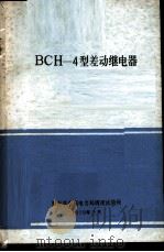 BCH-4型差动继电器   1975  PDF电子版封面    湖南省水利电力局调度试验所编 