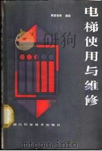 电梯使用与维修   1986  PDF电子版封面  15298·252  黄富强等编著 