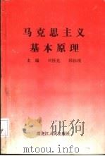 马克思主义基本原理   1995  PDF电子版封面  7207031076  刘怀光，韩体现主编 