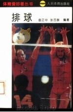 排球   1993  PDF电子版封面  7500908725  曲正中，张百振编著 