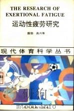 运动性疲劳研究   1993  PDF电子版封面  7540821868  殷劲，高兴主编 