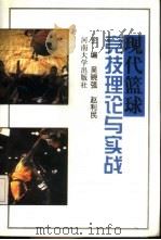 现代篮球竞技理论与实战   1998  PDF电子版封面  7810415913  吴晓强，赵利民主编 