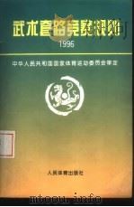 武术套路竞赛规则  1996   1996  PDF电子版封面  750091296X  中华人民共和国国家体育运动委员会审定 