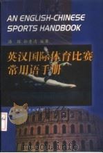 英汉国际体育比赛常用语手册   1999  PDF电子版封面  7810298356  汤琼，孙秀清编著 