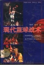 现代篮球战术   1997  PDF电子版封面  7810437127  杨桦，祝莉著 