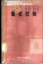 最优控制   1989  PDF电子版封面  7502404686  昆明工学院，王贞荣编 