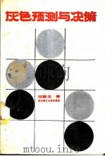 灰色预测与决策   1986  PDF电子版封面  7560902693  邓聚龙著 