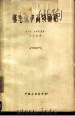 继电保护高频通道   1962  PDF电子版封面  15165·1225（水电195）  （苏）米库茨基（Г.В.Микуцкий）著；马国强译 