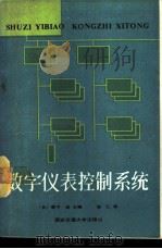 数字仪表控制系统   1988  PDF电子版封面  7560500528  （日）森下，岩主编；施仁译 
