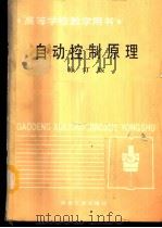 自动控制原理   1980  PDF电子版封面  7502400400  东北工学院，杨自厚主编 