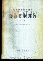 自动控制理论  下   1981  PDF电子版封面  15033·5035  华中工学院，蔡尚峰主编 