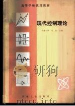 现代控制理论   1983  PDF电子版封面  15033·5614  天津大学，刘豹主编 
