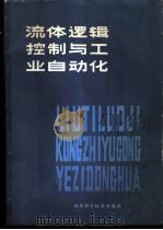 流体逻辑控制与工业自动化   1980  PDF电子版封面  15195·59  （法）鲍台莱（D. Bouteille）著；陈维早译 