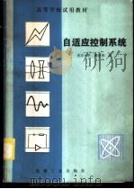 自适应控制系统   1983  PDF电子版封面  15033·5435  清华大学，韩曾晋编 
