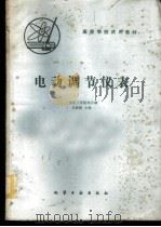 电动调节仪表   1980  PDF电子版封面  15063·3061（K227）  吴勤勤主编 