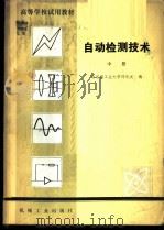 自动检测技术   1982  PDF电子版封面  15033·5148  哈尔滨工业大学，邱化元编 