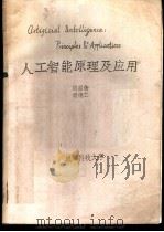人工智能原理及应用     PDF电子版封面    刘国衡，杨德仁 
