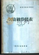 气动调节仪表   1980  PDF电子版封面  15063·3201（K215）  夏焕彬主编 