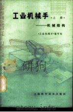 工业机械手  上  机械结构   1978  PDF电子版封面  15119·1952  《工业机械手》编写组编 