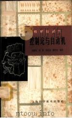 控制论与自动化   1964  PDF电子版封面  T13119·580  刘春林等编译 