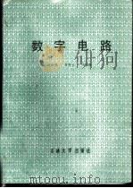 数字电路   1987  PDF电子版封面  7560100368  王淑绵编 