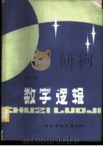 数字逻辑   1986  PDF电子版封面  15415·009  张绍贤，朱锦桂编著 