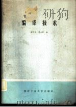 编译技术   1985  PDF电子版封面  15433·007  高仲仪，蒋立源编 