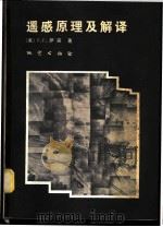 遥感原理及解译   1981  PDF电子版封面  15038·新608  （美）萨宾（F.F.Sabins）著；杨廷槐译 