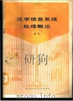 汉字信息系统处理概念   1989  PDF电子版封面  7560600999  夏耘编著 