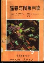 遥感与图象判读   1986  PDF电子版封面  12010·051  （美）利勒桑德，T.M.，（美）基弗，R.W.著；黎勇奇译 