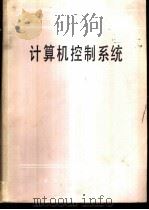 计算机控制系统   1986  PDF电子版封面  15062·4491  中南工业大学，张泰山编 