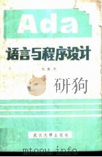 Ada语言与程序设计   1987  PDF电子版封面  7307001500  王振宇编著 