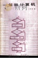 一位微计算机  下   1988  PDF电子版封面  7501900027  王景武编 