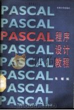 PASCAL程序设计教程   1989  PDF电子版封面  7810231707  朱敏编 