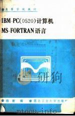 IBM-PC 0520 计算机MS-FORTRAN语言   1988  PDF电子版封面  7561200862  杨新编 