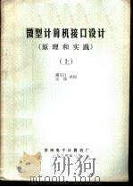 微型计算机接口设计（原理和实践）  上   1984  PDF电子版封面    谢启江，宗儒译 
