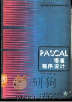 PASCAL语言程序设计   1989  PDF电子版封面  7040022850  谭浩强，田淑清编著 