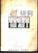 计算机基础 BASIC dBASE Ⅲ   1986  PDF电子版封面  13010·01310  谢柏青等 