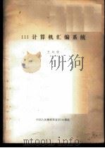 111计算机汇编系统   1973  PDF电子版封面    王廷俊 
