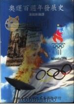 奥运百周年发展史   1996  PDF电子版封面    汤铭新编译 