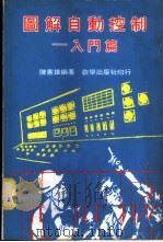 图解自动控制-入门篇   1967  PDF电子版封面    陈宪雄编著 