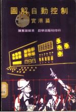 图解自动控制-实用篇   1967  PDF电子版封面    陈宪雄编著 