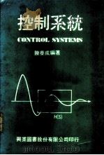 控制系统   1981  PDF电子版封面    陈泰成编著 