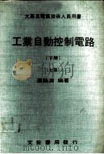 工业自动控制电路  下   1975  PDF电子版封面    潘锡渊著 