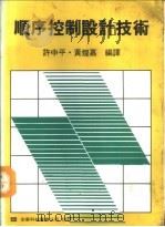 顺序控制设计技术   1975  PDF电子版封面    森田，栄一著；许中平，黄煌嘉编译 