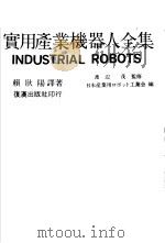 产业机器人全集  基础篇   1986  PDF电子版封面    渡？，茂著；赖耿阳译 